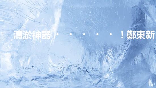 清淤神器！鄭東新區(qū)正規(guī)廚房管道，瞬間暢通如新？！